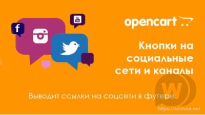 Ссылки на социальные сети в Opencart