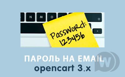 Отправка пароля на email после регистрации Opencart 3.0