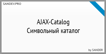 AJAX-Catalog by Sander