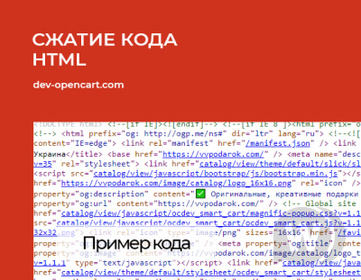 Сжатие кода HTML для Opencart 2.x
