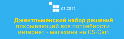 Пакет из 38 модулей для интернет-магазина CS-Cart