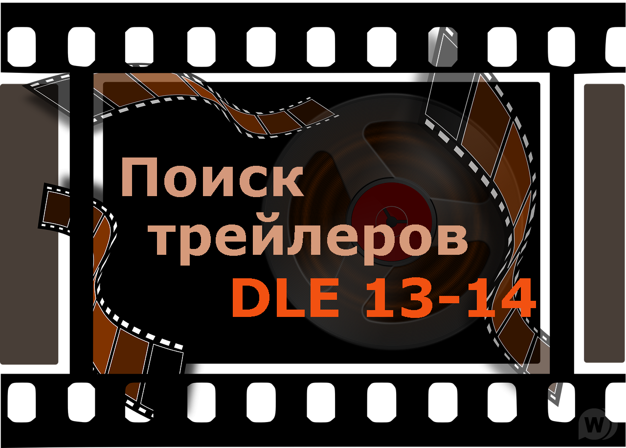 Trailer VideoBimba 1.0 for DLE 13+ Автоматический или ручной поиск трейлеров