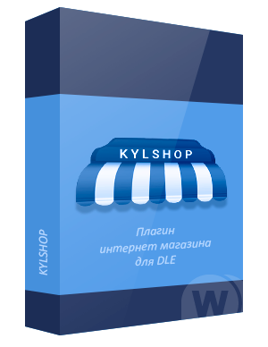 KYLSHOP v4.1 null - модуль интернет магазина для DLE 13.2