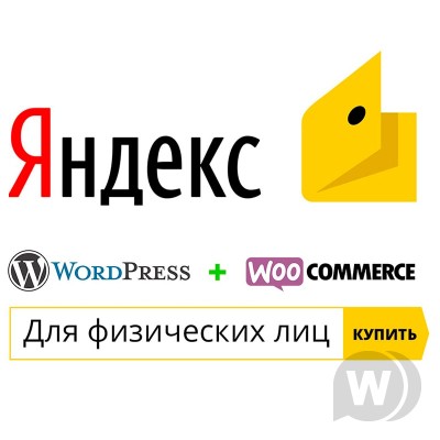Яндекс.Деньги для физических лиц woocommerce