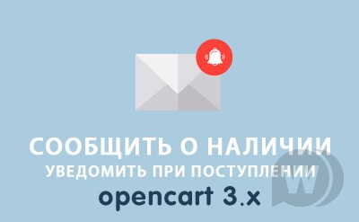 Модуль Сообщить о наличии Opencart 3.0