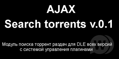 Рабочий модуль поиск торрентов по названию / Search torrents by title for DLE v.0.1
