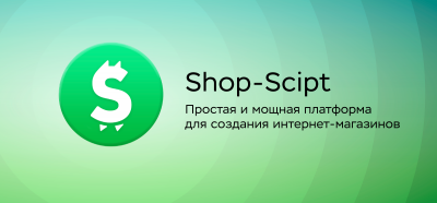 Shop-Script (Webasyst) 8.13.0 NULLED