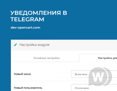 Уведомления о новых заказах и отзывах в Telegram для OpenCart