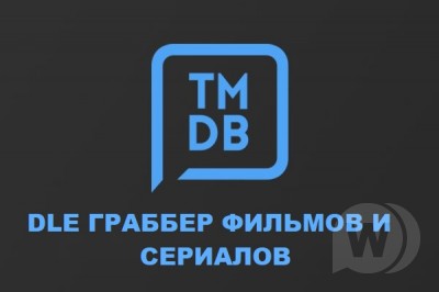 Grabber Parser TMDB for DLE (Multi-language|The Movie Data Base) v.1.1 для DLE 13-14X. Автонаполняемый киносайт-кинотеатр на DLE под ключ