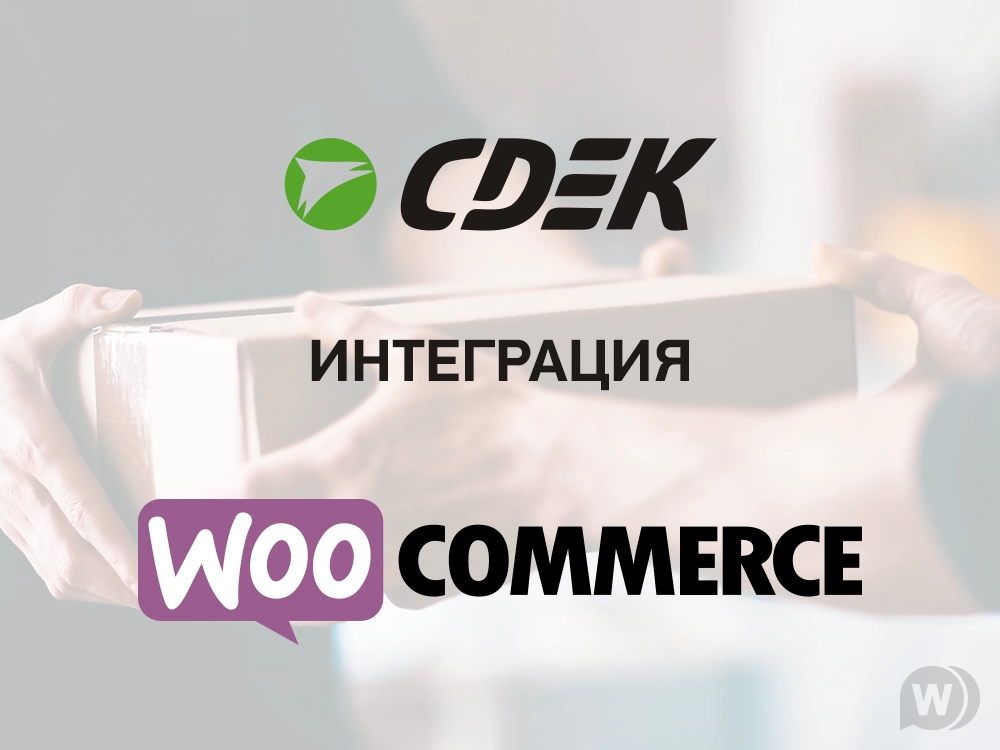 Плагин интеграции СДЭК для Wordpress Woocommerce
