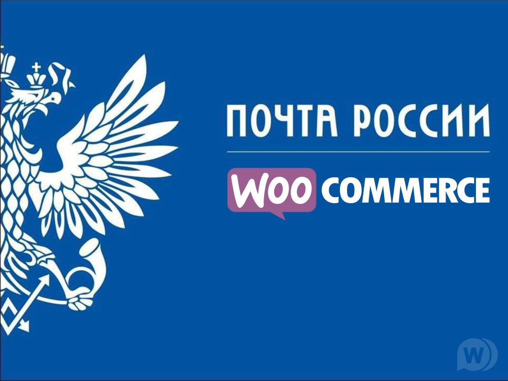 Плагин почта России для Woocommerce